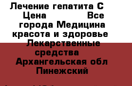 Лечение гепатита С   › Цена ­ 22 000 - Все города Медицина, красота и здоровье » Лекарственные средства   . Архангельская обл.,Пинежский 